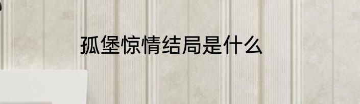 孤堡惊情结局是什么