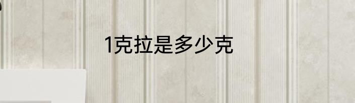 1克拉是多少克