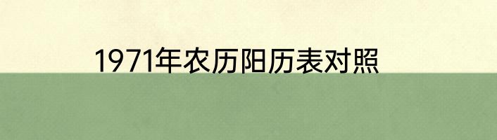 1971年农历阳历表对照