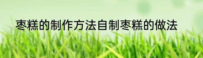 枣糕的制作方法自制枣糕的做法