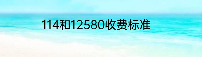 114和12580收费标准