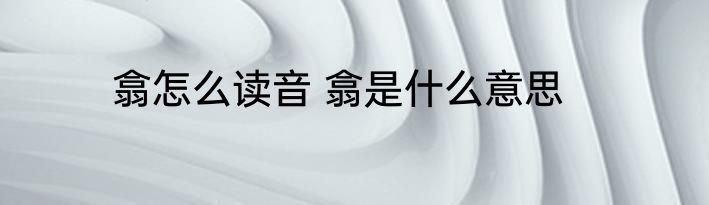 翕怎么读音 翕是什么意思