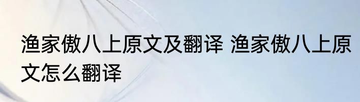渔家傲八上原文及翻译 渔家傲八上原文怎么翻译