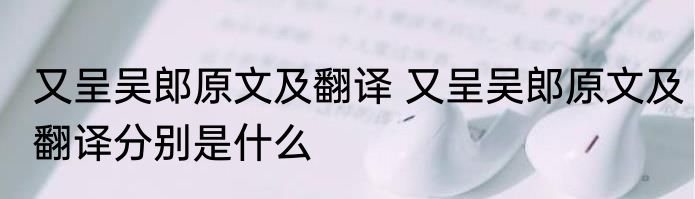 又呈吴郎原文及翻译 又呈吴郎原文及翻译分别是什么
