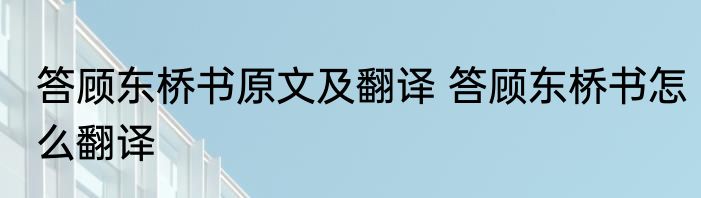 答顾东桥书原文及翻译 答顾东桥书怎么翻译