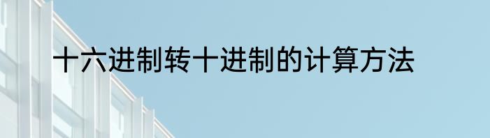 十六进制转十进制的计算方法