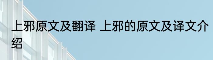 上邪原文及翻译 上邪的原文及译文介绍