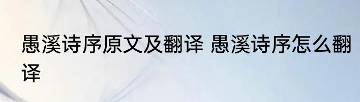 愚溪诗序原文及翻译 愚溪诗序怎么翻译