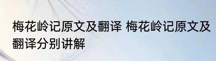 梅花岭记原文及翻译 梅花岭记原文及翻译分别讲解