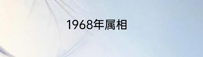 1968年属相