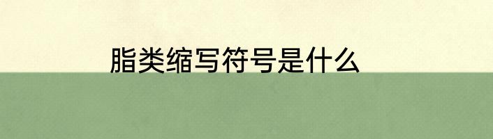 脂类缩写符号是什么