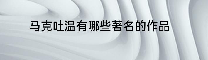 马克吐温有哪些著名的作品