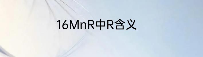 16MnR中R含义
