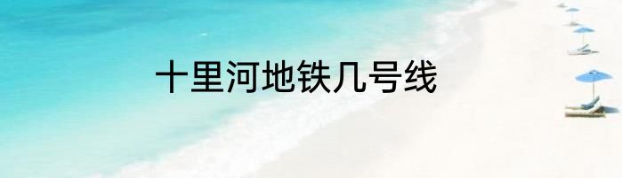 十里河地铁几号线