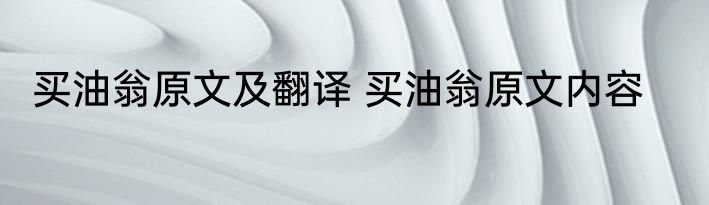 买油翁原文及翻译 买油翁原文内容