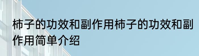 柿子的功效和副作用柿子的功效和副作用简单介绍