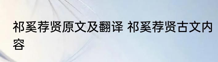 祁奚荐贤原文及翻译 祁奚荐贤古文内容