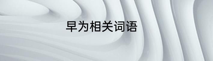 早为相关词语