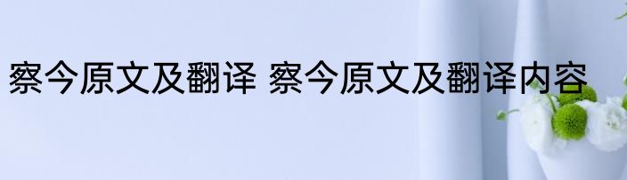 察今原文及翻译 察今原文及翻译内容
