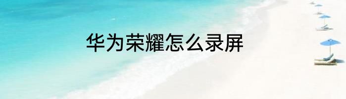 华为荣耀怎么录屏