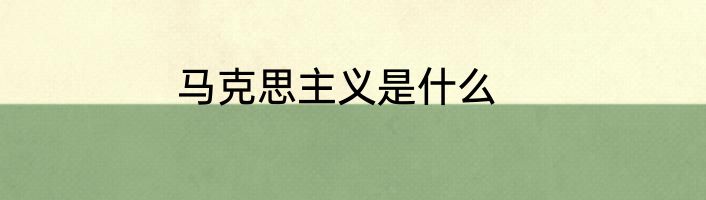 马克思主义是什么