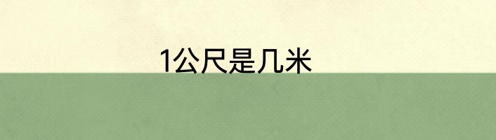 1公尺是几米
