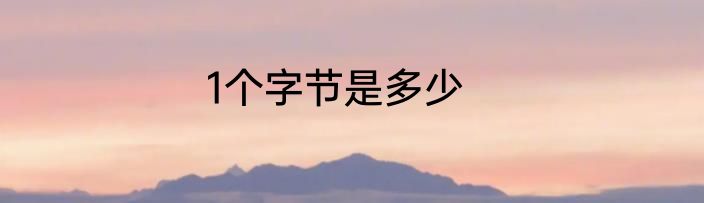 1个字节是多少