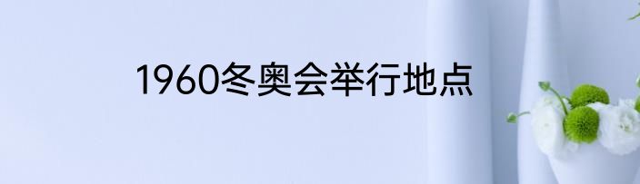 1960冬奥会举行地点