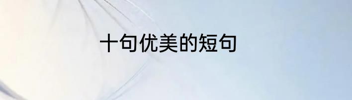 十句优美的短句