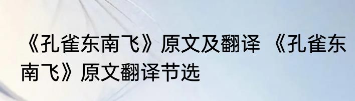 《孔雀东南飞》原文及翻译 《孔雀东南飞》原文翻译节选