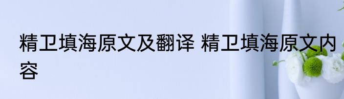 精卫填海原文及翻译 精卫填海原文内容