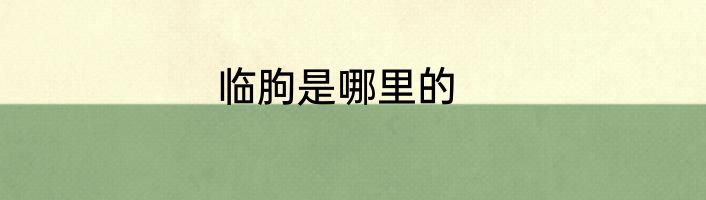 临朐是哪里的