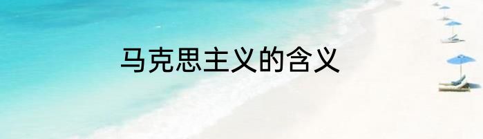 马克思主义的含义