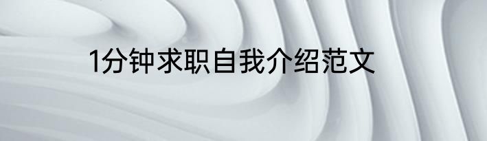1分钟求职自我介绍范文