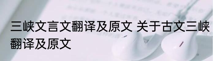 三峡文言文翻译及原文 关于古文三峡翻译及原文