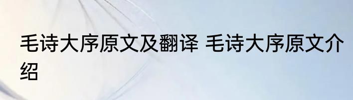 毛诗大序原文及翻译 毛诗大序原文介绍