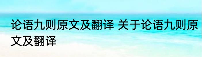 论语九则原文及翻译 关于论语九则原文及翻译