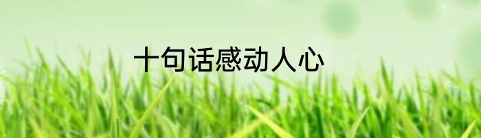 十句话感动人心