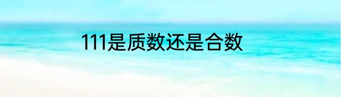 111是质数还是合数