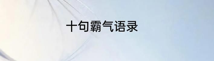十句霸气语录