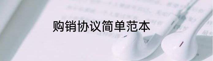 购销协议简单范本
