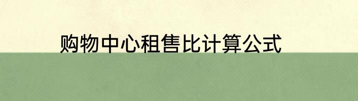 购物中心租售比计算公式