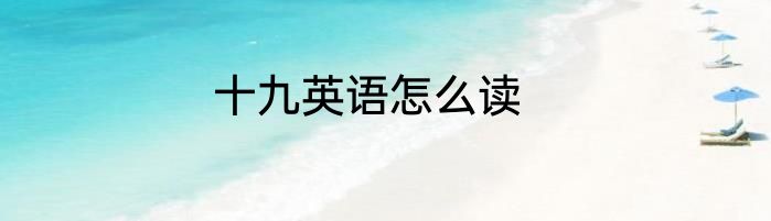 十九英语怎么读