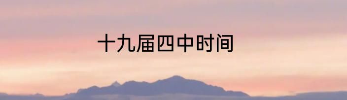 十九届四中时间