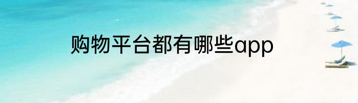 购物平台都有哪些app