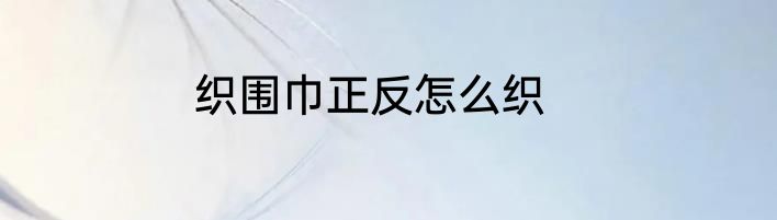 织围巾正反怎么织