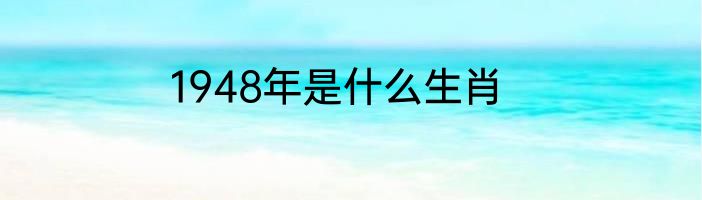 1948年是什么生肖