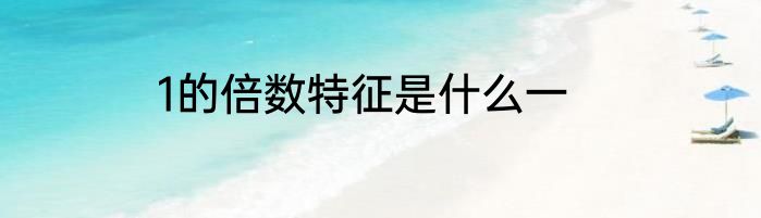1的倍数特征是什么一