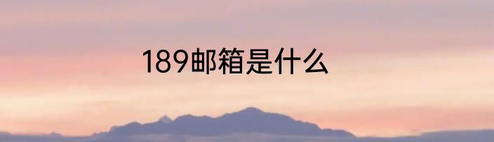 189邮箱是什么