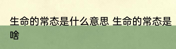 生命的常态是什么意思 生命的常态是啥